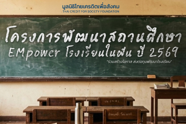มูลนิธิไทยเครดิตเพื่อสังคม ขอเชิญร่วมเสนอชื่อโรงเรียนที่ขาดแคลนทั่วประเทศ ภายใต้ “โครงการพัฒนาสถานศึกษา EMpower โรงเรียนในฝัน ปี 2569”
